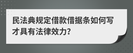 民法典規(guī)定借款借據(jù)條如何寫(xiě)才具有法律效力？