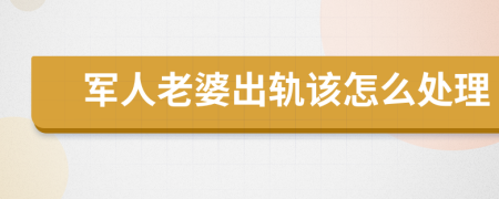 軍人老婆出軌該怎么處理