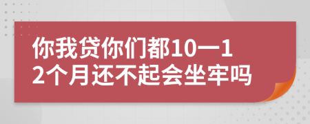你我貸你們都10一12個月還不起會坐牢嗎