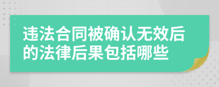 違法合同被確認(rèn)無效后的法律后果包括哪些