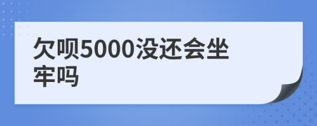 欠唄5000沒還會坐牢嗎