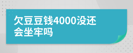 欠豆豆錢4000沒還會坐牢嗎