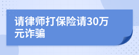 請律師打保險請30萬元詐騙