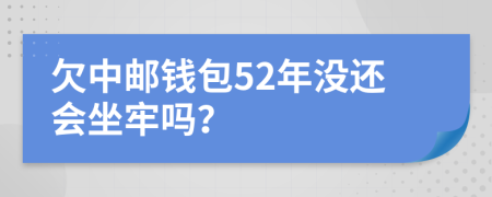 欠中郵錢包52年沒還會坐牢嗎？