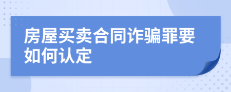 房屋買賣合同詐騙罪要如何認(rèn)定