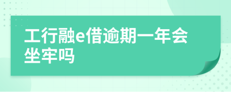 工行融e借逾期一年會(huì)坐牢嗎