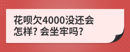 花唄欠4000沒還會怎樣? 會坐牢嗎?
