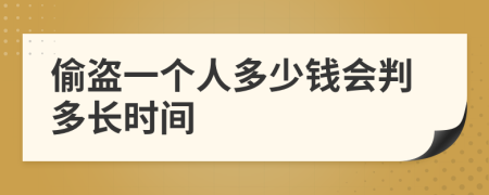 偷盜一個(gè)人多少錢會判多長時(shí)間