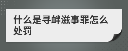 什么是尋釁滋事罪怎么處罰