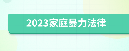 2023家庭暴力法律