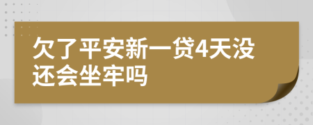 欠了平安新一貸4天沒還會(huì)坐牢嗎