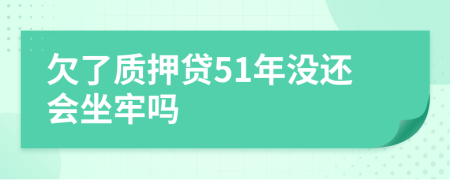 欠了質(zhì)押貸51年沒還會坐牢嗎
