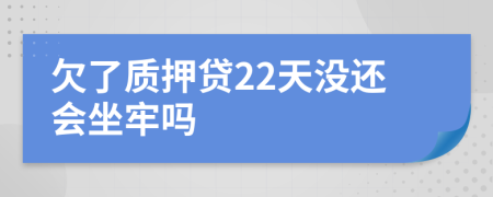欠了質(zhì)押貸22天沒(méi)還會(huì)坐牢嗎