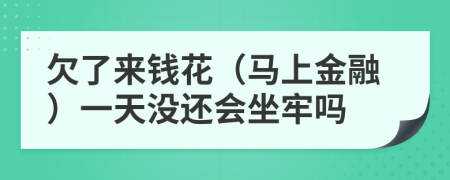 欠了來錢花（馬上金融）一天沒還會坐牢嗎