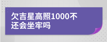 欠吉星高照1000不還會坐牢嗎
