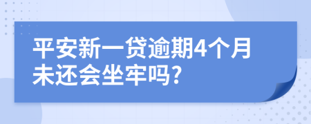 平安新一貸逾期4個(gè)月未還會(huì)坐牢嗎?