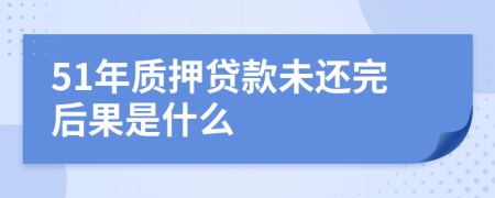 51年質(zhì)押貸款未還完后果是什么