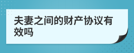 夫妻之間的財(cái)產(chǎn)協(xié)議有效嗎
