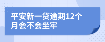 平安新一貸逾期12個月會不會坐牢
