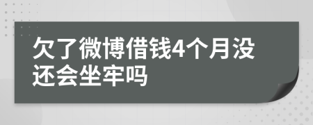 欠了微博借錢4個月沒還會坐牢嗎