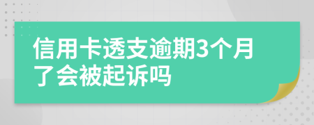 信用卡透支逾期3個(gè)月了會(huì)被起訴嗎