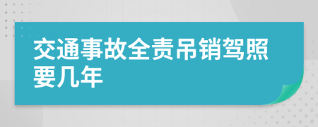交通事故全責(zé)吊銷駕照要幾年
