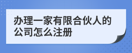 辦理一家有限合伙人的公司怎么注冊