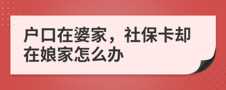 戶口在婆家，社?？▍s在娘家怎么辦