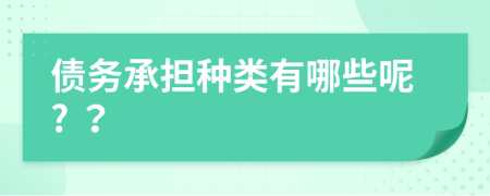 債務承擔種類有哪些呢? ？