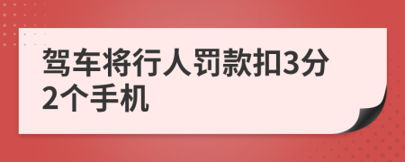 駕車將行人罰款扣3分2個(gè)手機(jī)