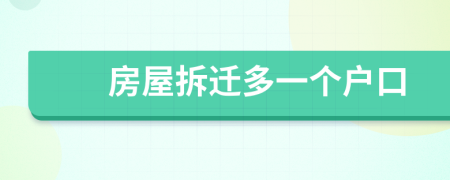 房屋拆遷多一個戶口