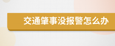交通肇事沒報(bào)警怎么辦