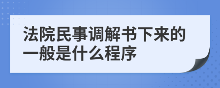 法院民事調(diào)解書下來(lái)的一般是什么程序