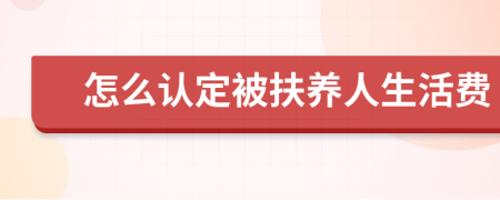 怎么認定被扶養(yǎng)人生活費