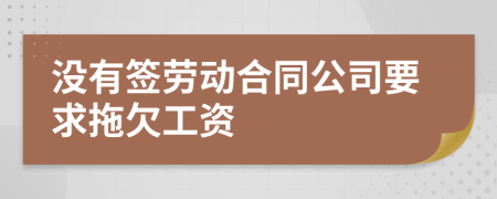 沒有簽勞動合同公司要求拖欠工資