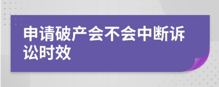 申請破產(chǎn)會不會中斷訴訟時效