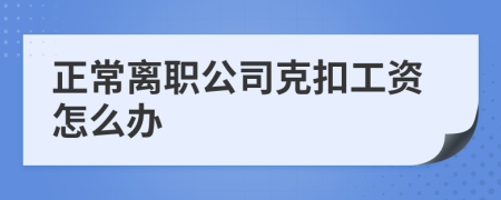 正常離職公司克扣工資怎么辦