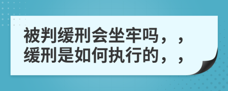 被判緩刑會坐牢嗎，，緩刑是如何執(zhí)行的，，