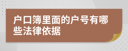 戶口簿里面的戶號有哪些法律依據(jù)