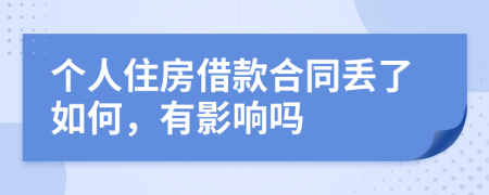 個(gè)人住房借款合同丟了如何，有影響嗎