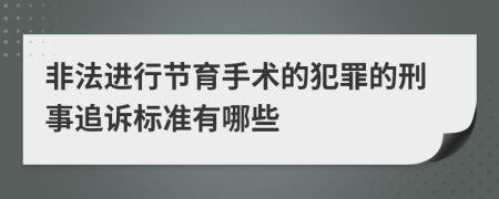 非法進(jìn)行節育手術(shù)的犯罪的刑事追訴標準有哪些