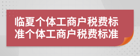 临夏个体工商户税费标准个体工商户税费标准