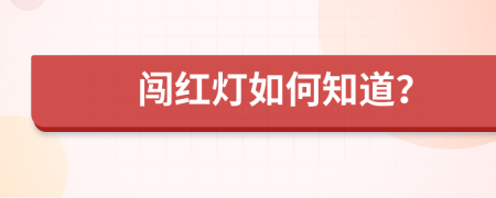 闖紅燈如何知道？