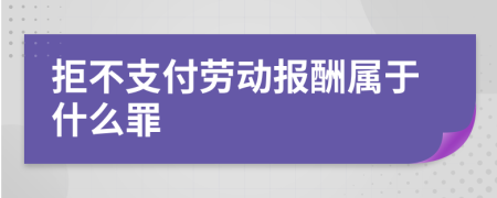 拒不支付勞動報酬屬于什么罪