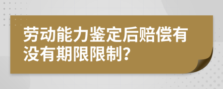 勞動能力鑒定后賠償有沒有期限限制？
