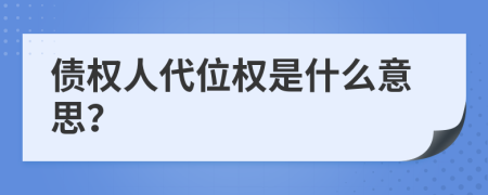債權(quán)人代位權(quán)是什么意思？