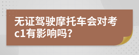 無證駕駛摩托車會對考c1有影響嗎？