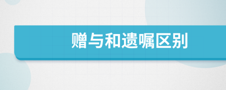 贈(zèng)與和遺囑區(qū)別