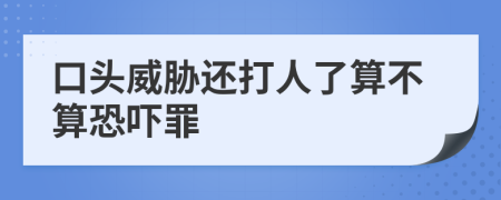 口頭威脅還打人了算不算恐嚇罪