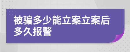 被騙多少能立案立案后多久報(bào)警